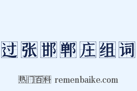 过张邯郸庄组词是什么意思的图片